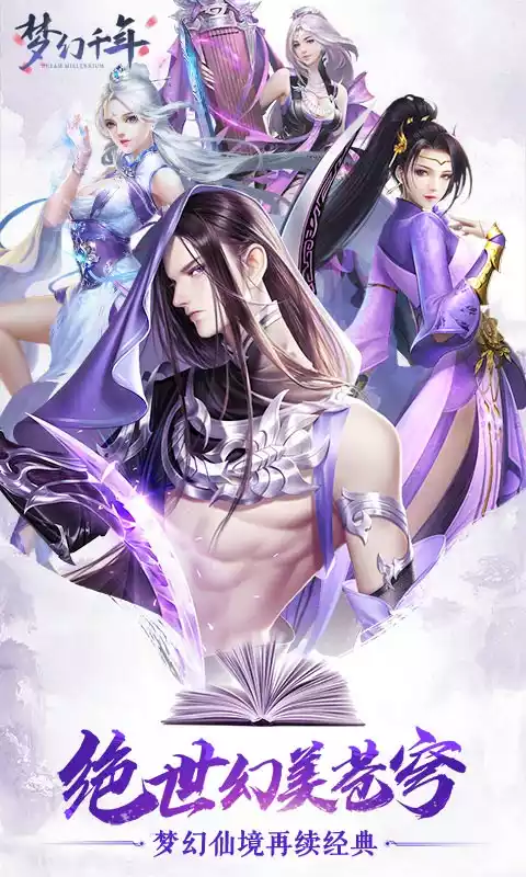 梦幻千年(仙梦奇缘)