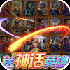 万界英雄全神话内挂 1.1.34