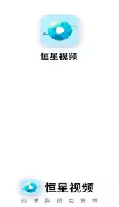 恒星视频app苹果手机