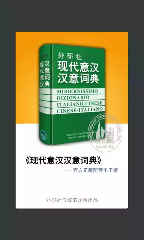 意大利语词典软件