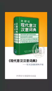 意大利语词典软件