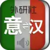 意大利语词典软件 6.3