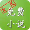 全民免费小说手机版 1.1.6