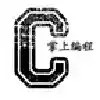掌上编程平台 2.4