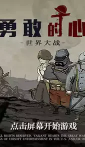 勇敢的心:世界大战