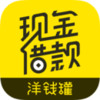 洋罐罐借钱app 1.9