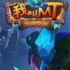 《我叫MT》PC版 4.11