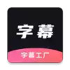 字幕工厂app 7.21