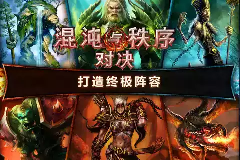 混沌与秩序对决ios