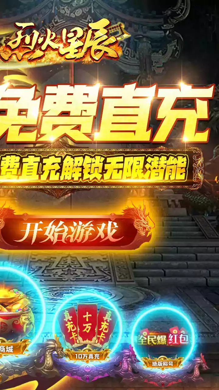 烈火星辰（BT-GM免费直充）