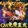 烈火星辰（BT-GM免费直充） 3.9