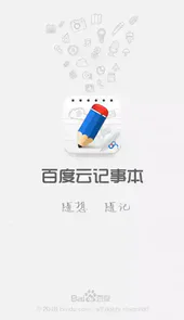 百度云记事本app新版