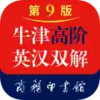 牛津高阶英汉双解词典 1.3.5