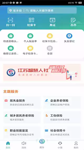 江苏智慧人社app