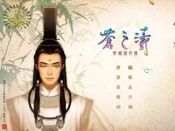 轩辕剑外传苍之涛