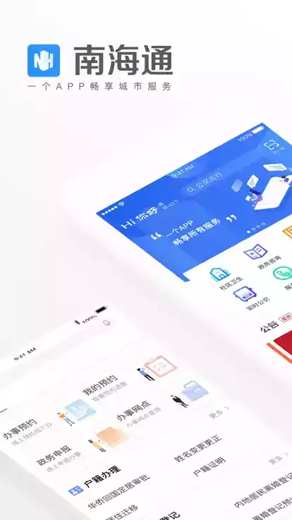 南海通APP