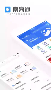 南海通APP