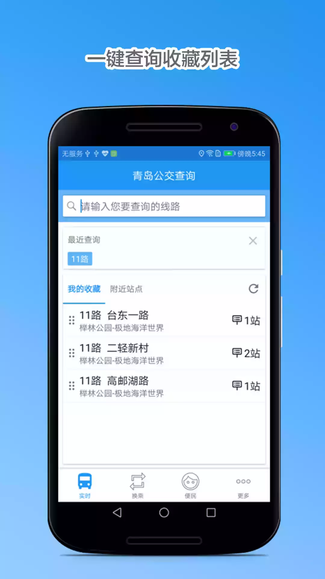 青岛公交线路查询app