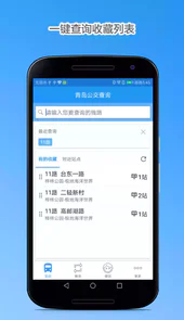 青岛公交线路查询app