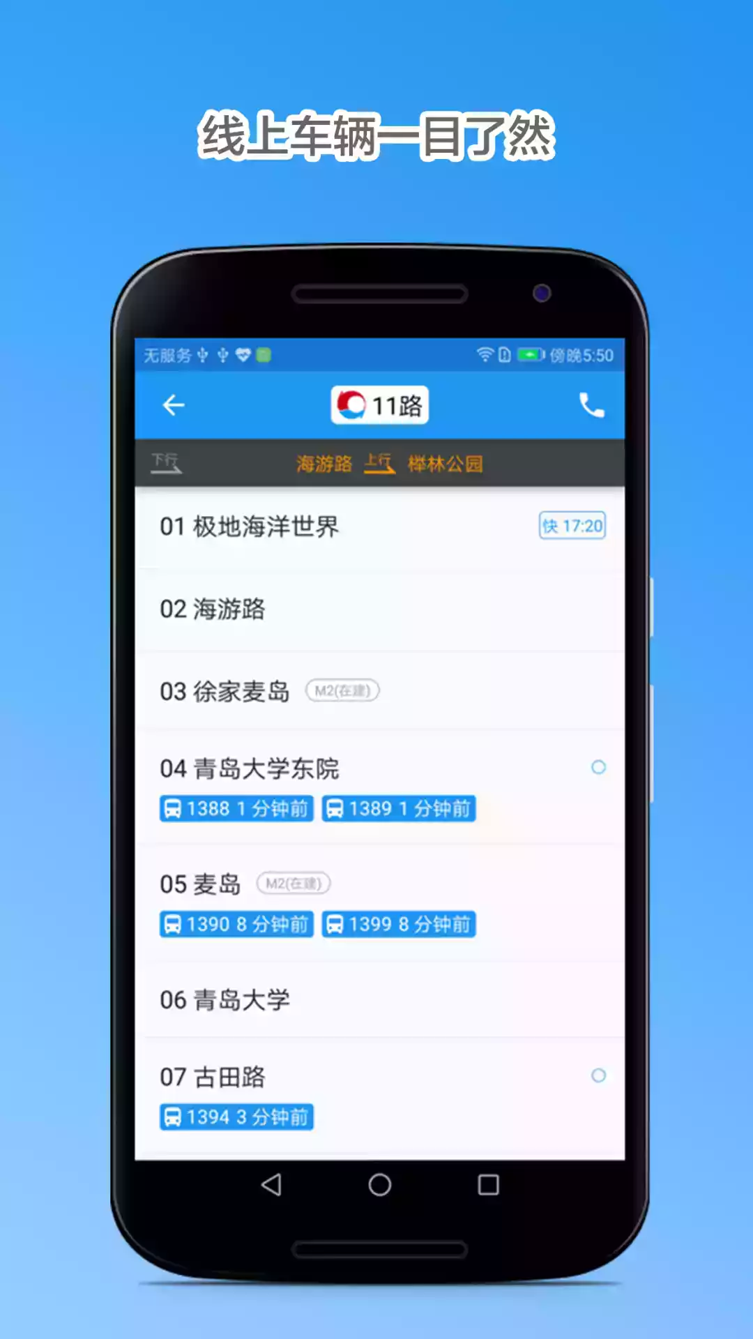 青岛公交线路查询app