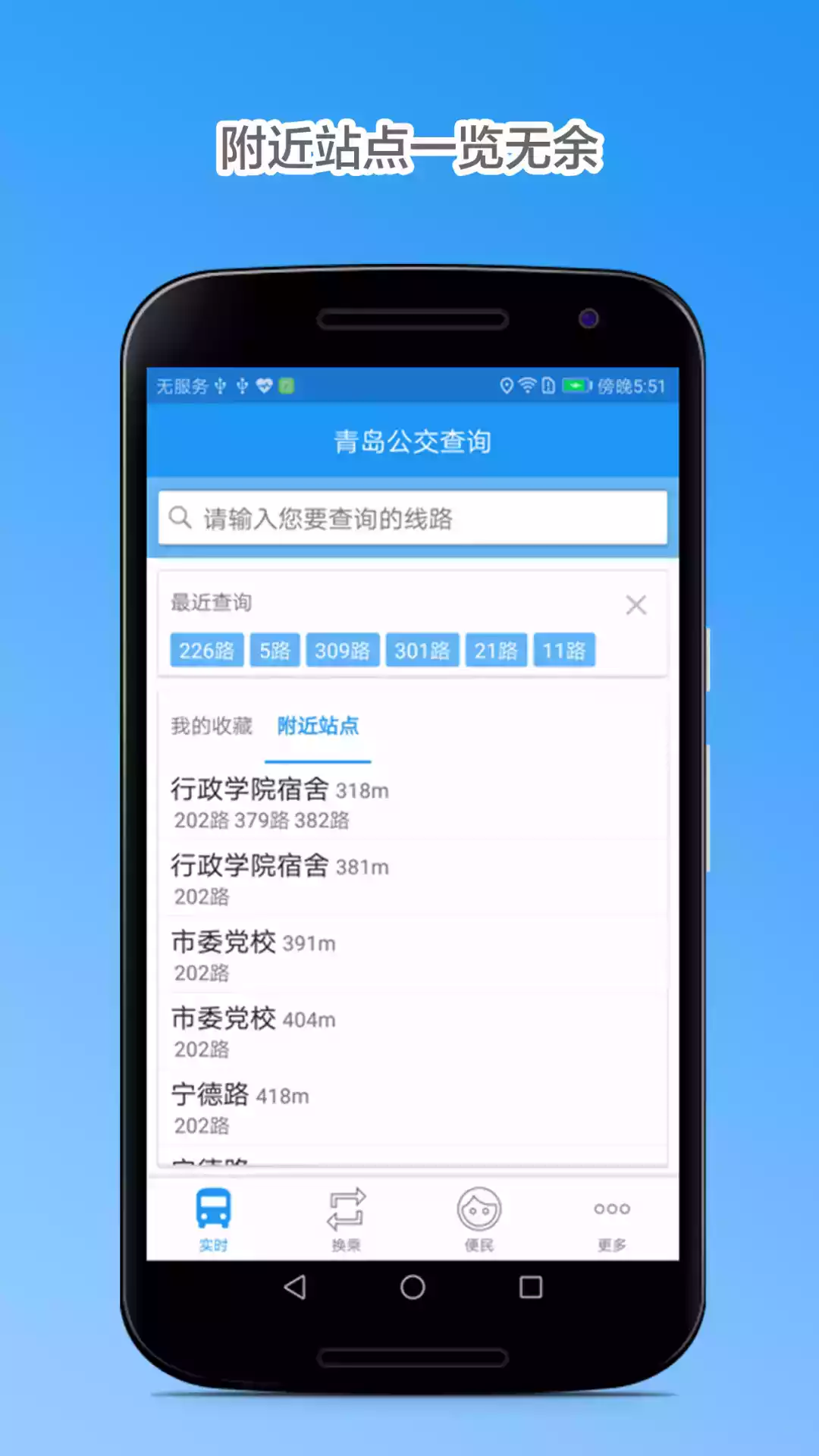 青岛公交线路查询app