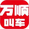 万顺叫车最新版本 5.7