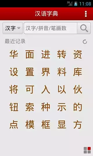 手机汉语字典