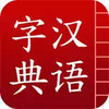 手机汉语字典 5.3.5