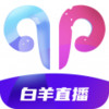 白羊直播间app 2.7