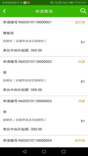 农机购置与应用补贴app