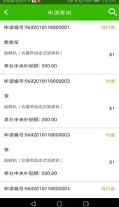 农机购置与应用补贴app