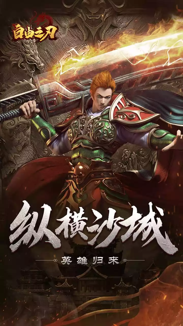 自由之刃(送20亿钻)