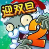 植物大战僵尸2双旦狂欢破解版 6.0.4