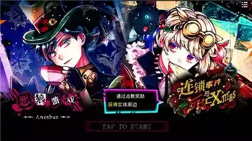 恶狼游戏another破解版无限芥末币