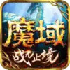 魔域手游版官网网址 3.30