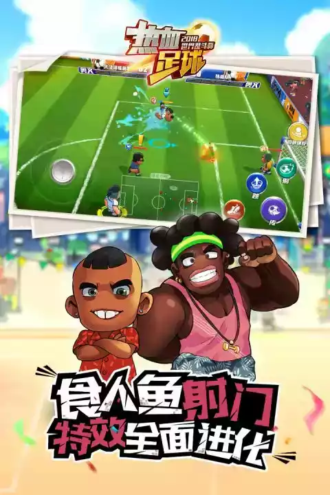 热血足球中文版3
