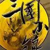 4399小游戏三国小镇2 1.10