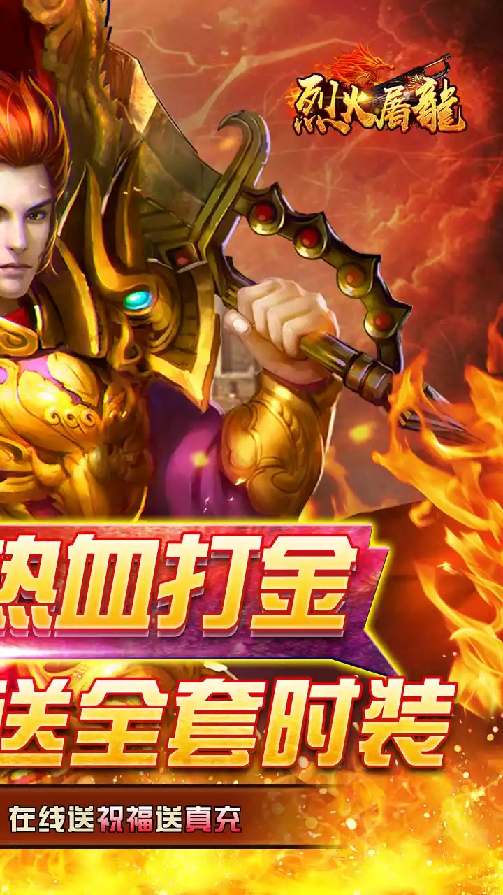 烈火屠龙(免费打金直充)