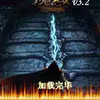 魔域单机版3.2 小游戏 3.29