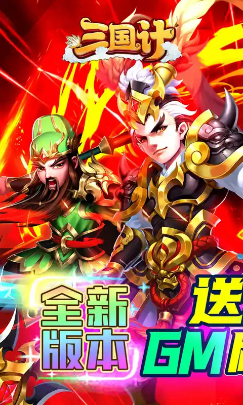 三国计（送魔神将刷充）