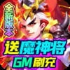三国计（送魔神将刷充） 1.4.45