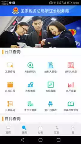 浙江税务系统app