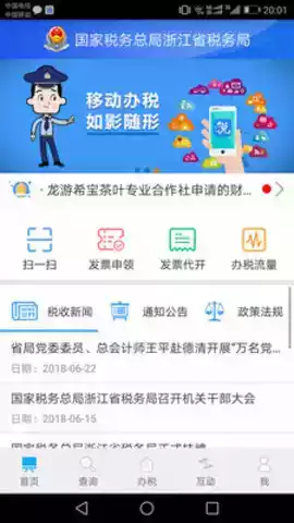 浙江税务系统app