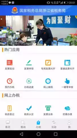 浙江税务系统app