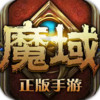 魔域手游刷魔石作弊器 1.0.5