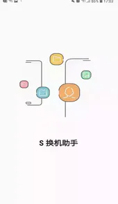 s换机助手pc版