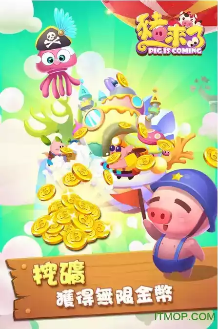 猪来了破解版2020