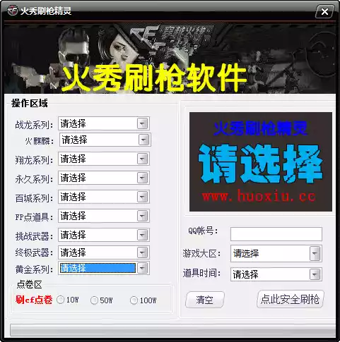 火秀刷枪软件