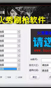 火秀刷枪软件