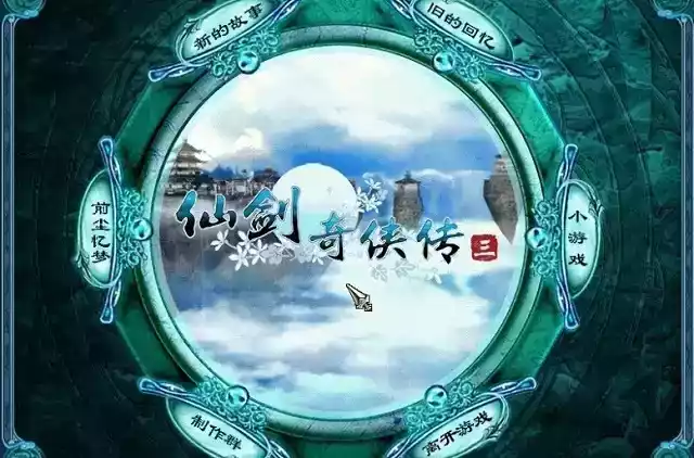 仙剑免cd补丁完整版